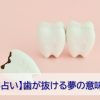 歯が抜ける夢