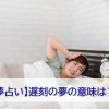 遅刻の夢の意味