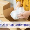 引っ越しの夢